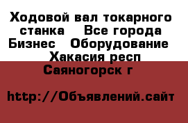 Ходовой вал токарного станка. - Все города Бизнес » Оборудование   . Хакасия респ.,Саяногорск г.